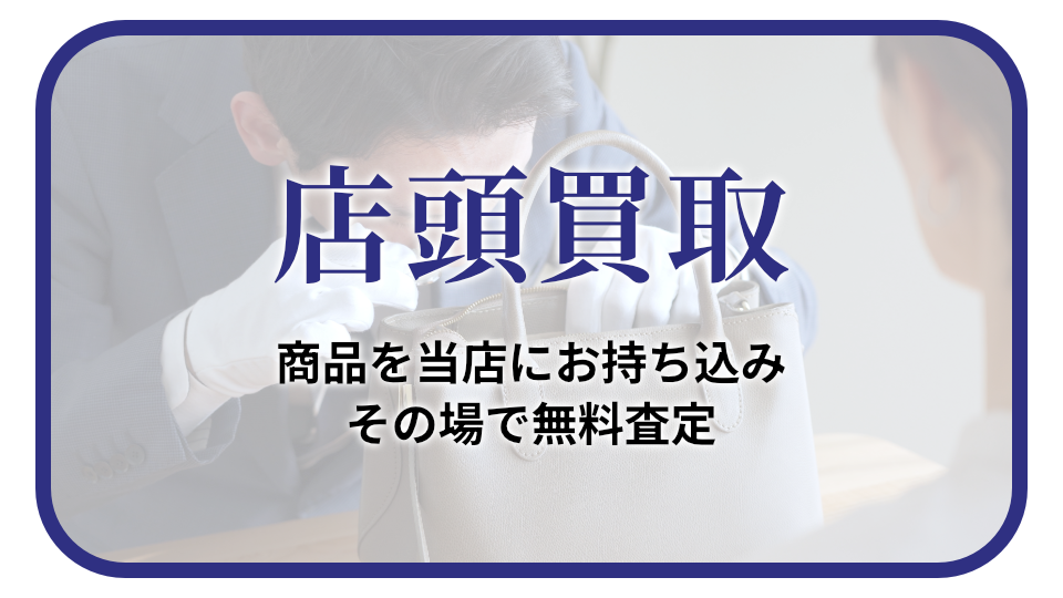 店頭買取 商品を当店にお持ち込み、その場で無料査定