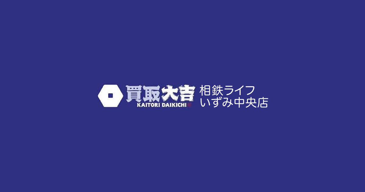買取大吉 相鉄ライフいずみ中央店の写真(神奈川県横浜市泉区)